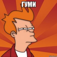 гуми 
