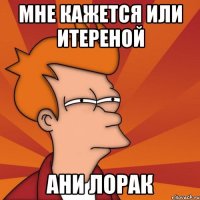 мне кажется или итереной ани лорак