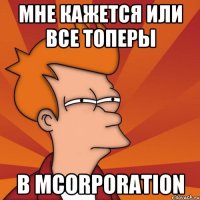 мне кажется или все топеры в Mcorporation