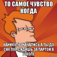то самое чувство когда каникулы начались а ты до сих пор сидишь за партой в школе