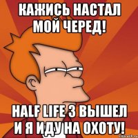 кажись настал мой черед! half life 3 вышел и я иду на охоту!