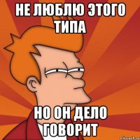 Не люблю этого типа Но он дело говорит