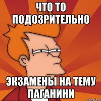 Что то подозрительно Экзамены на тему Паганини