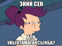 Эййй сен Али уйыктамагансынба?