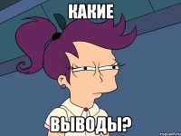 какие выводы?