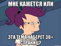 мне кажется или эта тема наберет 30+ страниц?