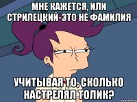 Мне кажется, или Стрилецкий-это не фамилия учитывая то, сколько настрелял Толик?