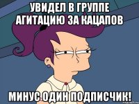 Увидел в группе агитацию за кацапов Минус один подписчик!