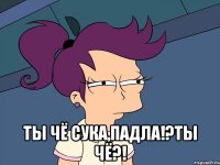  Ты чё сука,падла!?Ты чё?!