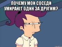 почему мои соседи умирают один за другим? 