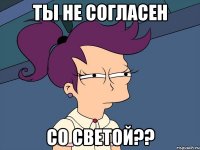 ты не согласен со Светой??