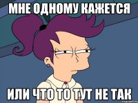 Мне одному кажется или что то тут не так