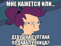 мне кажется или... девушка Султана подкаблучница?