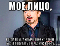 Мое лицо, когда Побегайлыч говорит, что не будет покупать очередную кофту