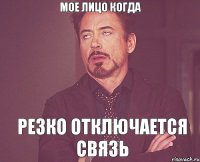 Мое лицо когда Резко отключается связь