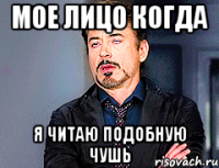 Мое лицо когда я читаю подобную чушь