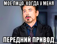 мое лицо, когда у меня передний привод