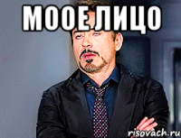 моое лицо 