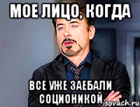 Мое лицо, когда все уже заебали соционикой