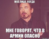 Моё лицо, когда мне говорят, что в армии опасно