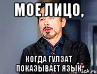 Мое лицо, Когда Гулзат показывает язык