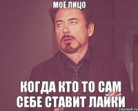 МОЁ ЛИЦО КОГДА КТО ТО САМ СЕБЕ СТАВИТ ЛАЙКИ