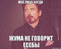 Мое лицо когда Жума не говорит есебы