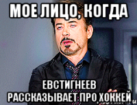 Мое лицо, когда Евстигнеев рассказывает про хоккей