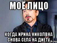 Моё лицо Когда Ирина Николвна снова села на диету