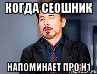 Когда сеошник напоминает про h1