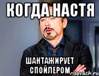 Когда Настя шантажирует спойлером