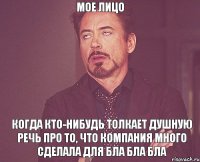 мое лицо когда кто-нибудь толкает душную речь про то, что компания много сделала для бла бла бла