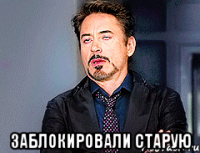  заблокировали старую