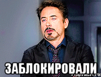  заблокировали