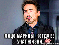  Лицо Марины, когда её учат жизни