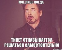 мое лицо когда тикет отказывается решаться самостоятельно