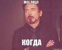мое лицо КОГДА
