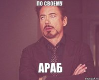 по своему АРАБ