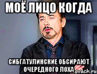 моё лицо когда сибгатулинские обсирают очередного лоха