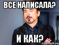 Все написала? И как?