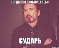 когда оля называет тебя сударь