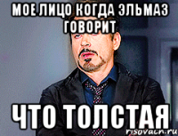 Мое лицо когда Эльмаз говорит что толстая