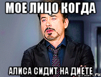 мое лицо когда Алиса сидит на диете