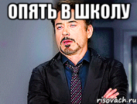 Опять в школу 