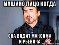 Машино лицо когда она видит Максима Юрьевича