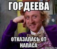 Гордеева отказалась от напаса