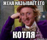 жека называет его котля