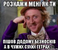 Розкажи мені як ти пішов додому безносків а в чужих сухих гетрах ©