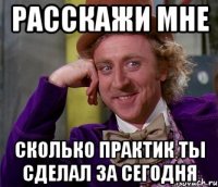 расскажи мне сколько практик ты сделал за сегодня