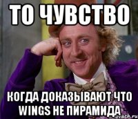 То чувство когда доказывают что Wings не пирамида